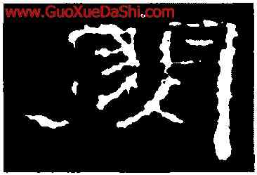閔,子遊殘石,書法字典